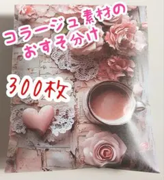 【A】コラージュ素材のおすそ分け・300枚以上