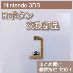 新品 Nintendo3DS 修理 部品 パーツ R ボタン 個数指定◎