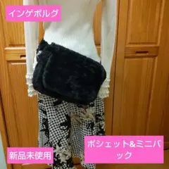 ❤インゲボルグ　黒ポシェット&ミニバック　2Way 　新品未使用