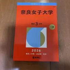 奈良女子大学