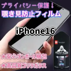 ダンボール梱包★ 覗き見防止！強化ガラスフィルム　iPhone16