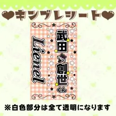 キンブレシート　武田創世