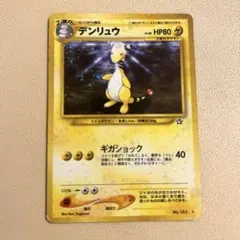 デンリュウ 渦巻きホロ neo 第1弾 金 銀 新世界へ ポケモンカード 旧裏