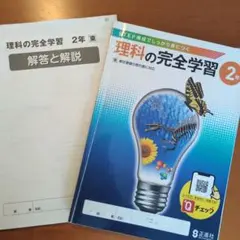 中学２年生対象　理科の完全学習解答と解説付き