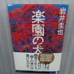 楽園の犬