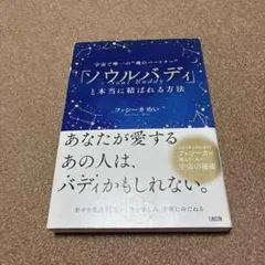 「ソウルバディ」と本当に結ばれる方法 宇宙で唯一の"魂のパートナー"