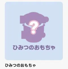 マクドナルド ハッピーセット ひみつのおもちゃ