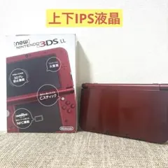 Newニンテンドー3DS LL メタリックレッド 上下IPS液晶