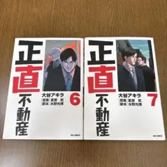 正直不動産 6巻7巻2冊セット