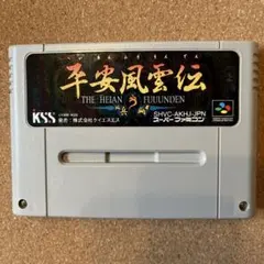 スーパーファミコン　平安風雲伝　ソフトのみ最安値！戦略シミュレーション　KSS