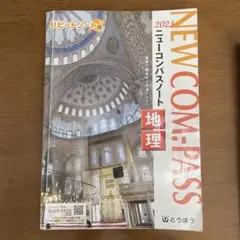 NEW COM.ーPASSノート地理 2020 とうほう とうほう NEW COM.-PASS ノート地理?(2024年度用) 新品 問題集