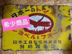 昭和レトロ ホーロー看板 日通ペリカン便 両面 ① - メルカリ