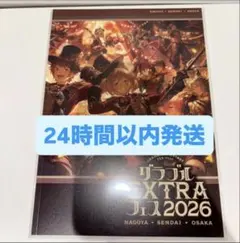 2026年最新】グラブルフェス パンフレット 2023 未使用の人気アイテム