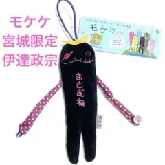 【 宮城限定 】モケケ 伊達政宗 クロ ぬいぐるみ マスコット 新品 タグ付き