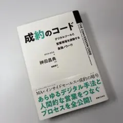 成約のコード デジタルツールと営業現場を連動する最強ノウハウ