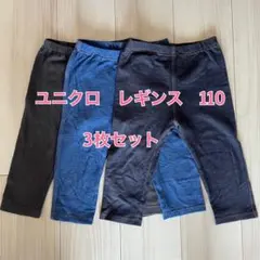 ユニクロ レギンス 七分丈110 《3枚セット》