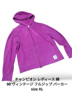 チャンピオン レディース 綿 90'ヴィンテージ フルジップ パーカー XL