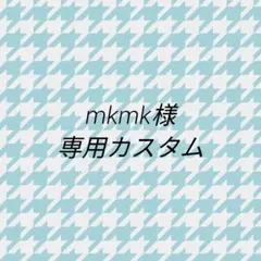 mkmk様 専用サイズ　045 027 044