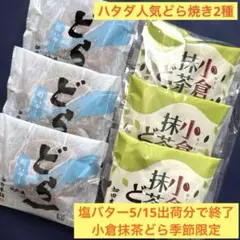 【ハタダ人気どら焼き2種】どら一塩バター③ 小倉抹茶どら③ 期間限定 春