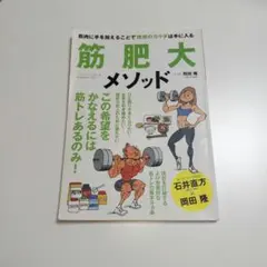 筋肥大メソッド : 筋肉に手を加えることで理想のカラダは手に入る