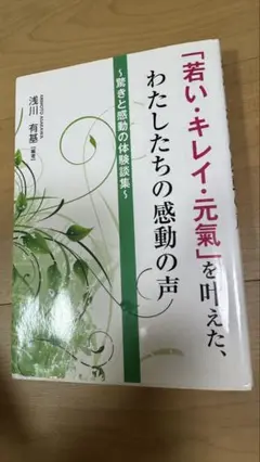 「若い・キレイ・元氣」を叶えた、わたしたちの感動の声 驚きと感動の体験談集