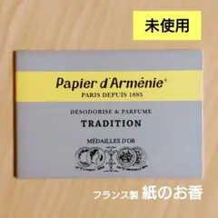 【未使用】Papier d’Arménie / TRADITION（紙のお香）のサムネイル