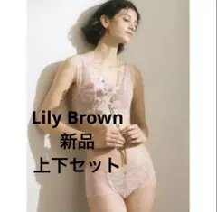 p*n様 【新品】LILY BROWN Lingerie ブラ&ショーツ65G〜のサムネイル