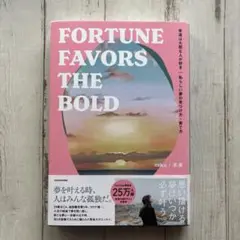 幸運は大胆な人が好き 私らしい夢の見つけ方・育て方 FORTUNE FAVOR…