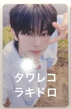TWS はじめまして タワレコ ラキドロ トレカ ドフン