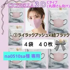 シシベラ CICIBELLA ３Ｄ小顔/Cタイプ バイカラーマスク ４袋 ４０枚