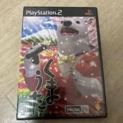 希少【未使用】非売品！くまうた ps2