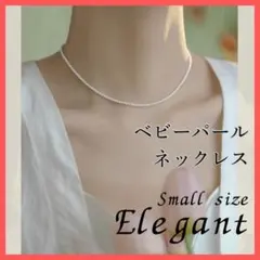 パール ベビー ネックレス 結婚式 パーティー 授業参観 レディース 約3mm