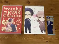 ヲタクに恋は難しい ドラマCD 特典小冊子