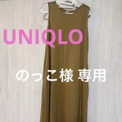 UNIQLO ノースリーブ ロングワンピース