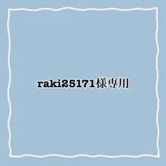 raki25171様専用