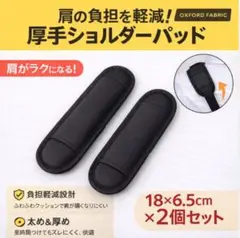 ショルダーパッド　2個　肩パッド　ベルト　パッド　カバー　バッグ用　肩の痛み