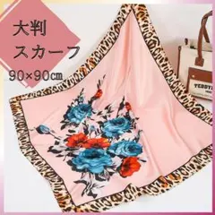 スカーフ 大判 ピンク ヒョウ柄 ストール ショール 羽織 90×90　D518のサムネイル