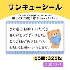 T6017-1／サンキューシール 65面×4シート／ケア 宛名 おまけ