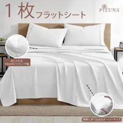開封済・新品 綿100% 270x280 PIZUNAワイドキングフラットシーツ