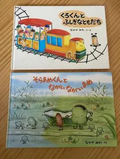 くろくんとふしぎなともだち & そらまめくんとながいながいまめ