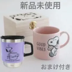 ［新品未使用］スヌーピー　マグカップ　サーモマグ　木箱付き　2個セット