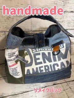デニムリメイクバック　ハンドメイドバック　商品説明お読みください