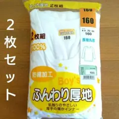 男の子 長袖丸首アンダーシャツ 2枚組 身長155~165㌢