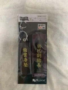 東京リベンジャーズ　ネームフライトタグ　龍宮寺堅　 タイトー一番くじ