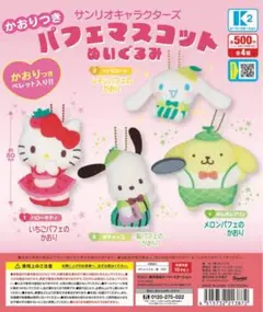 サンリオキャラクターズ かおりつきパフェマスコットぬいぐるみ　全4種セット