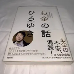 ひろゆき(西村博之) これからを生きるための無敵のお金の話
