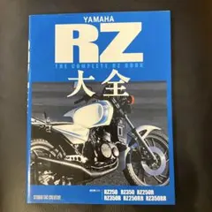 ヤマハRZオーナーズバイブル ヤマハRZオーナーズバイブル - メルカリ