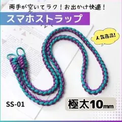 スマホショルダー⚝ ストラップ 極太 10mm パラコード 紛失防止 紫 gjw