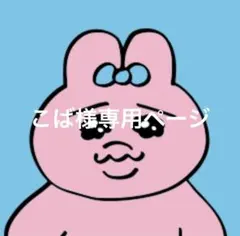 こば様専用ページ