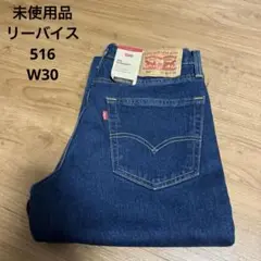 【新品・未使品】Levi's　リーバイス　516 ストレートW30×L32